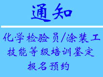 關(guān)于舉辦《化學(xué)檢驗(yàn)員技能等級(jí)培訓(xùn)鑒定》的通知