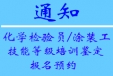 關(guān)于舉辦《化學(xué)檢驗(yàn)員技能等級(jí)培訓(xùn)鑒定》的通知